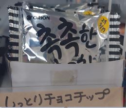 SEKAIE（韓ビニイオンモール常滑店）「しっとりチョコチップ1p、マーケットオーリアルブラウニー1p」 - 交換／回収