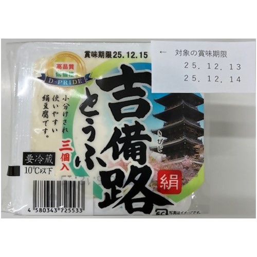大黒天物産「吉備路絹ごし豆腐」|2025/12/01 リコール情報