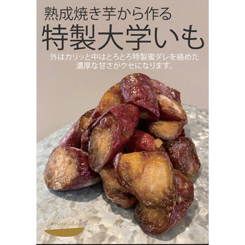 PRYMNO「大学芋、生干し芋」(アミュプラザおおいた「豊後にわさき市場」内のPatate Douce期間限定・・・・ - 返金/回収
