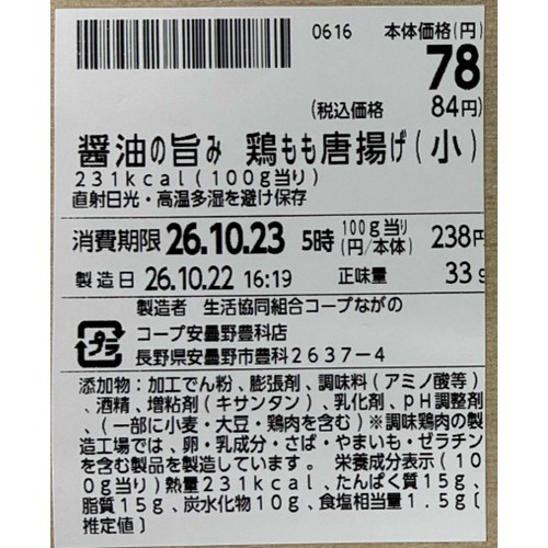 コープデリ(埼玉県内のコープ各店舗)「醤油の旨み 鶏もも唐揚げ(小、中、大)」 - 返金/回収