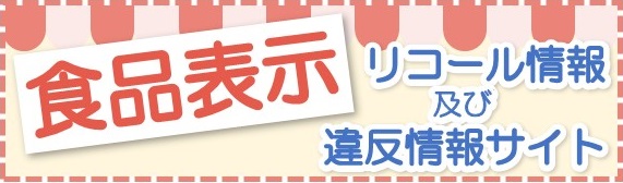 食品表示リコール情報及び違反情報サイト