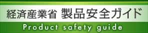 経済産業省　製品安全ガイド