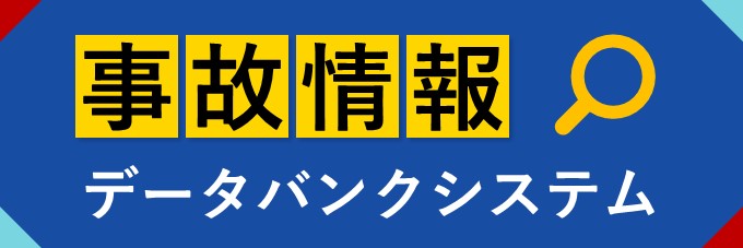 事故情報データバンクシステム