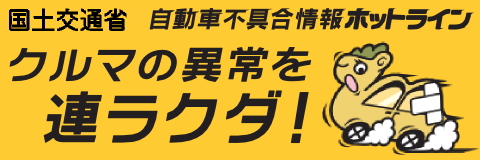 国土交通省 自動車リコール